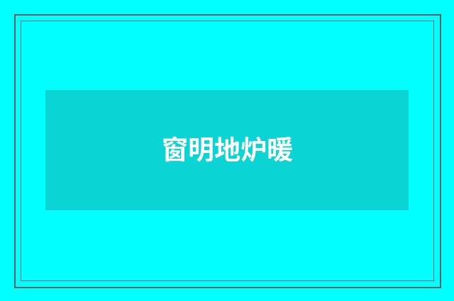窗明地炉暖