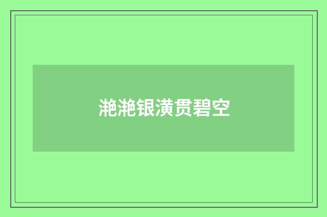 滟滟银潢贯碧空