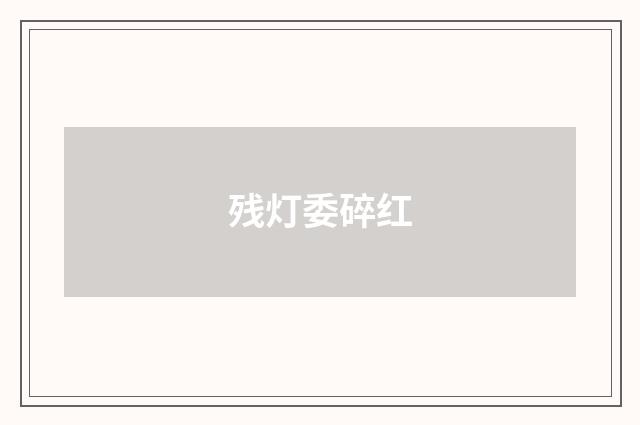 残灯委碎红
