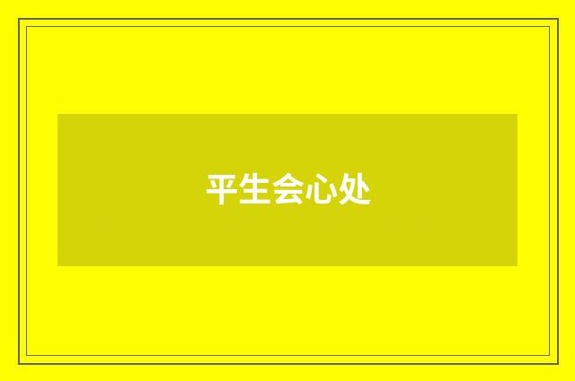 平生会心处