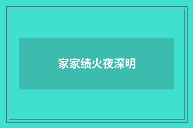 家家绩火夜深明