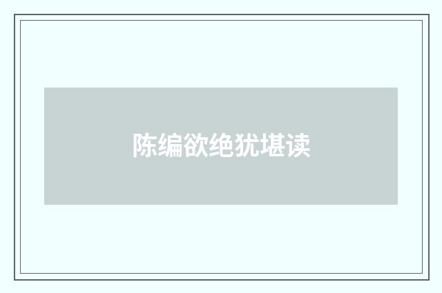 陈编欲绝犹堪读
