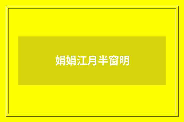 娟娟江月半窗明