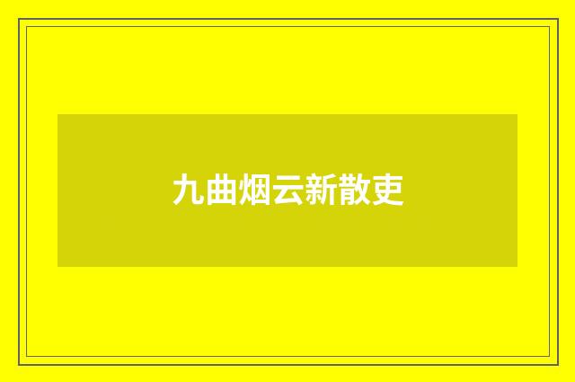 九曲烟云新散吏