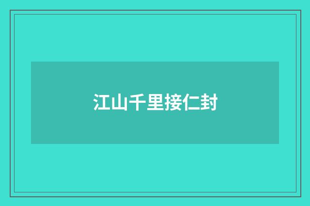 江山千里接仁封