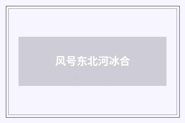 风号东北河冰合