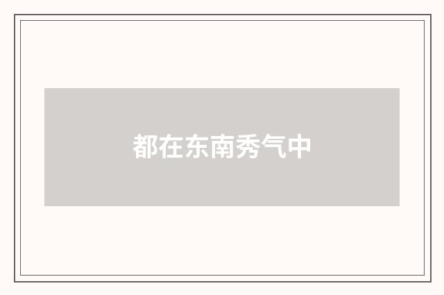 都在东南秀气中