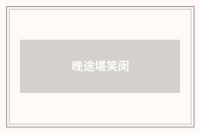 晚途堪笑闵