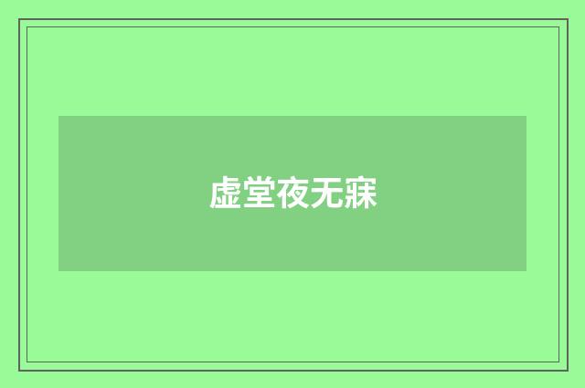 虚堂夜无寐