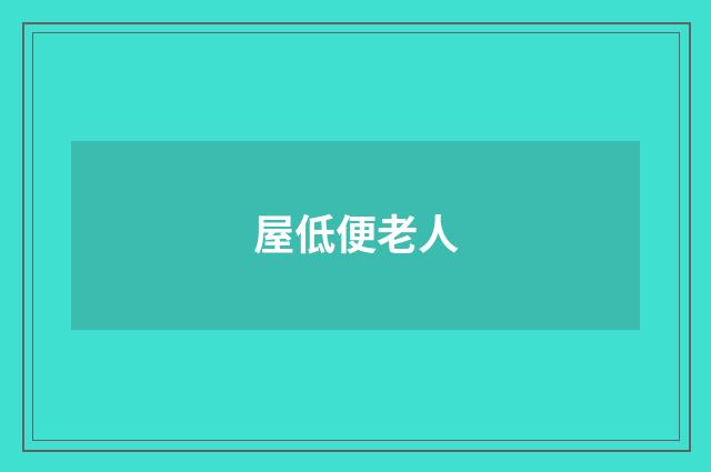 屋低便老人