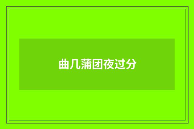 曲几蒲团夜过分