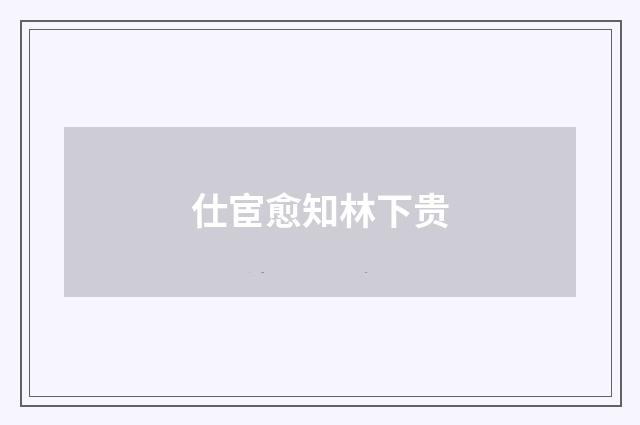 仕宦愈知林下贵