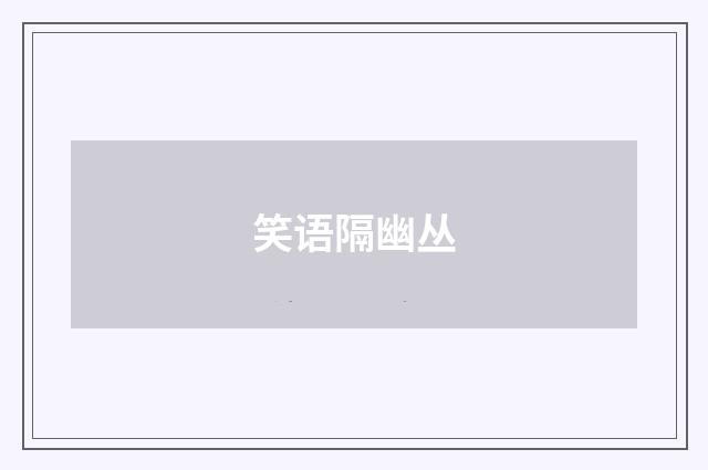 笑语隔幽丛