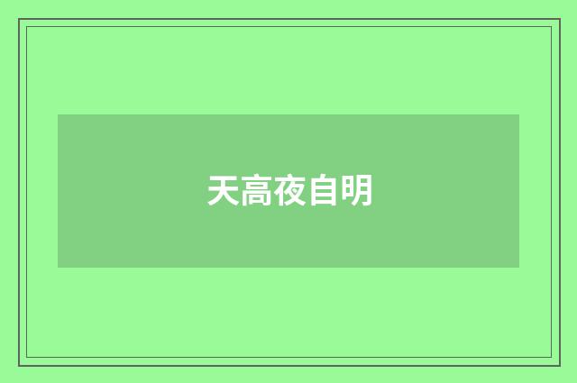 天高夜自明