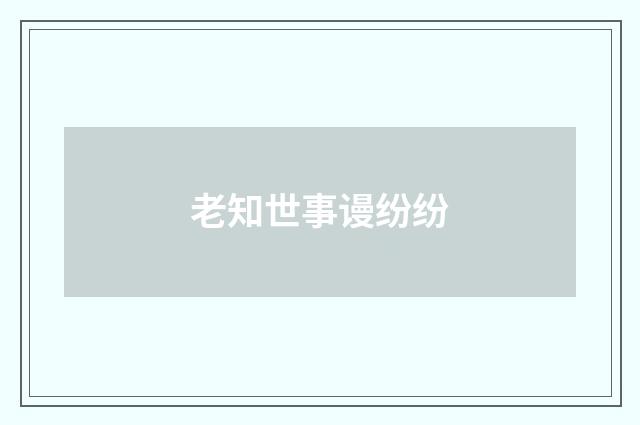 老知世事谩纷纷