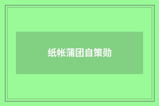 纸帐蒲团自策勋
