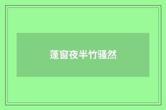 蓬窗夜半竹骚然