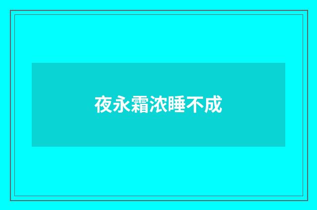 夜永霜浓睡不成