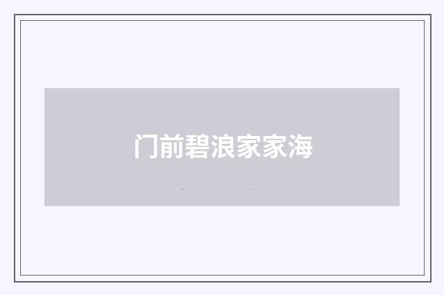 门前碧浪家家海