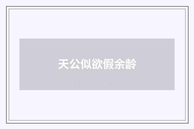天公似欲假余龄
