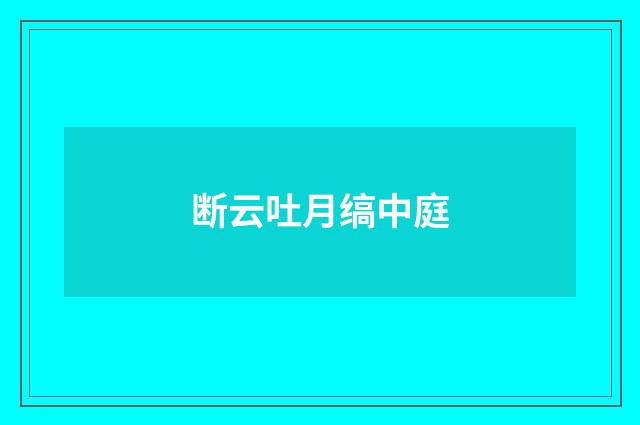 断云吐月缟中庭