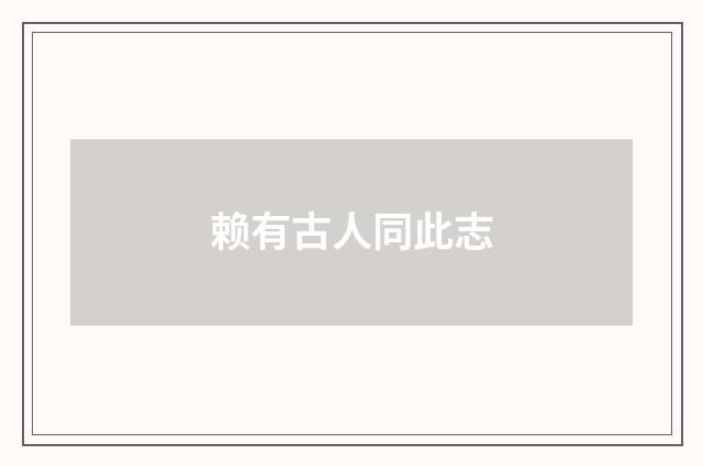 赖有古人同此志