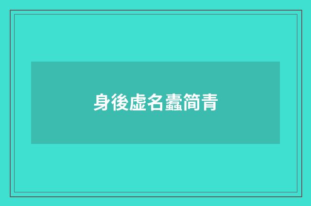 身後虚名蠹简青