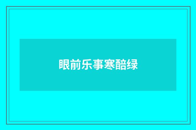 眼前乐事寒醅绿