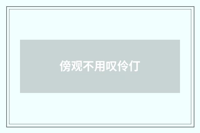 傍观不用叹伶仃