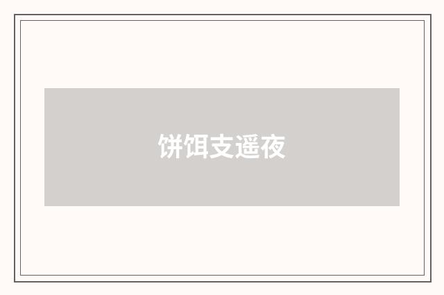 饼饵支遥夜