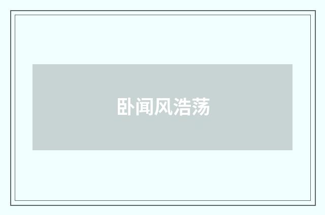 卧闻风浩荡
