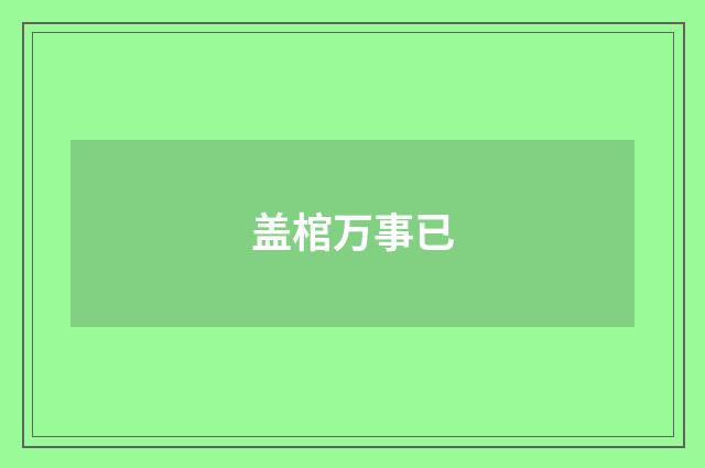 盖棺万事已