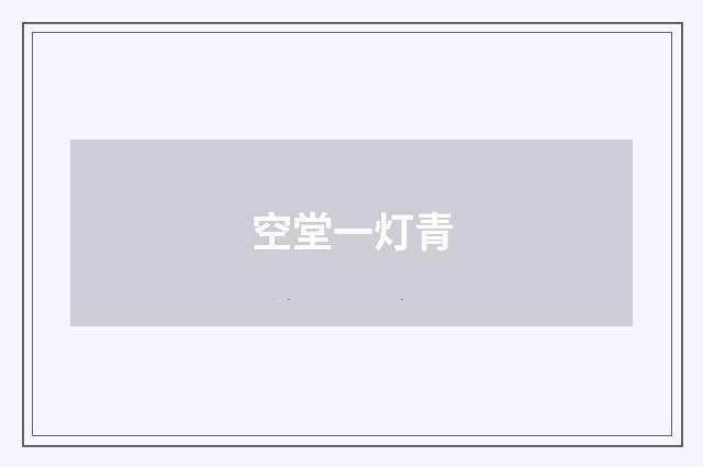 空堂一灯青