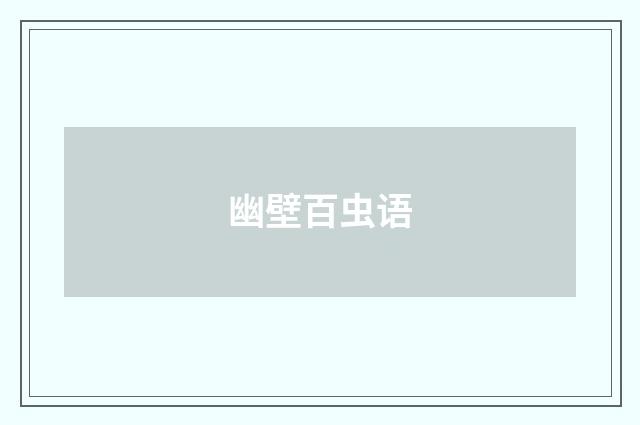 幽壁百虫语