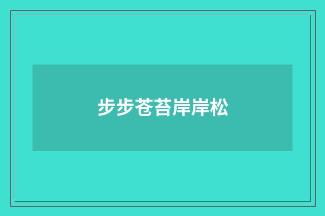 步步苍苔岸岸松