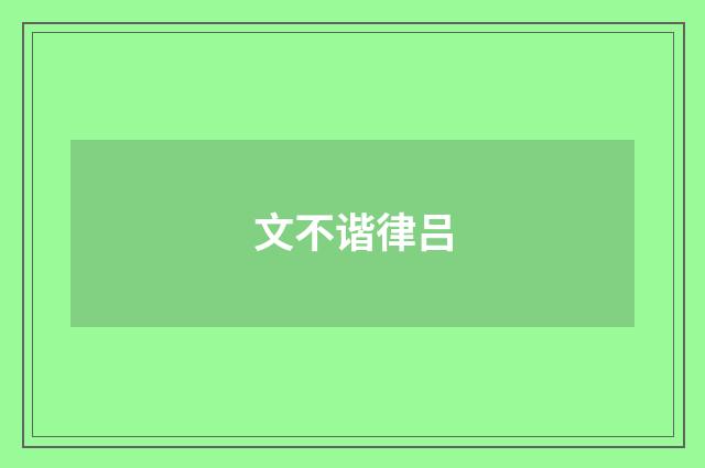 文不谐律吕