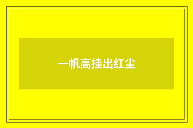 一帆高挂出红尘