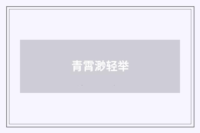 青霄渺轻举