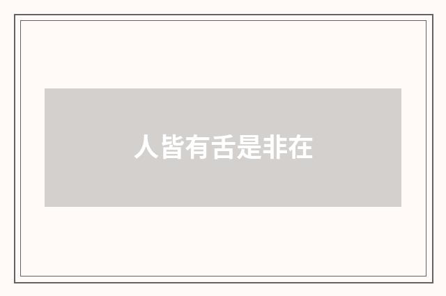 人皆有舌是非在