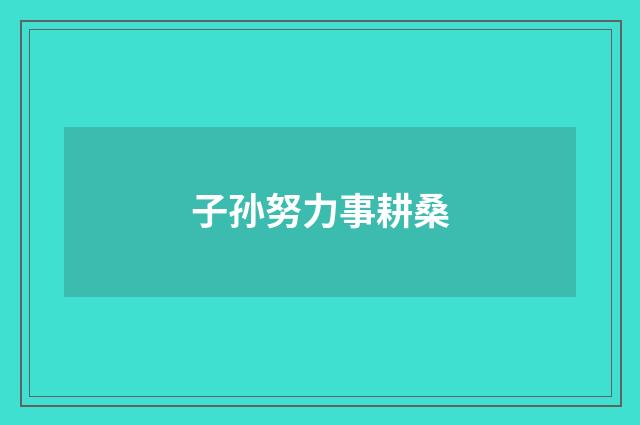 子孙努力事耕桑