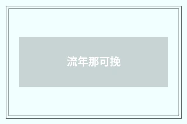 流年那可挽
