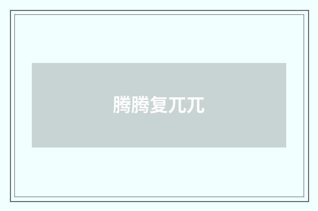 腾腾复兀兀