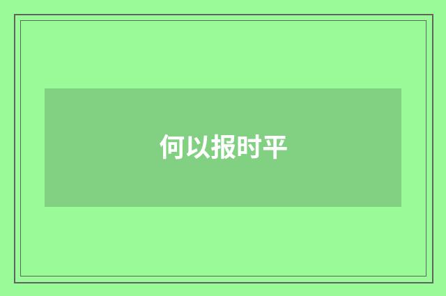 何以报时平