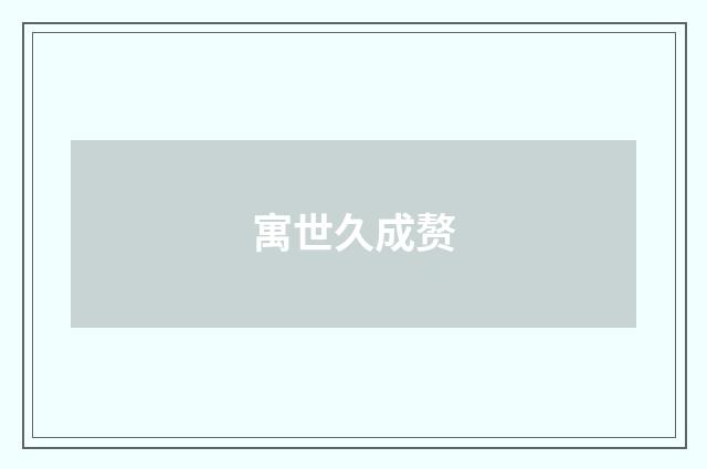 寓世久成赘