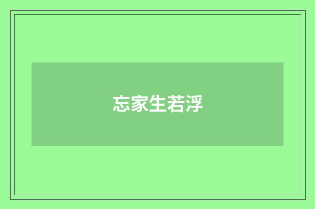 忘家生若浮