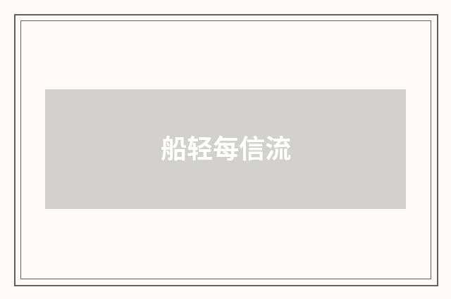 船轻每信流