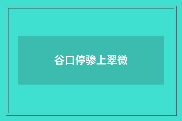 谷口停骖上翠微