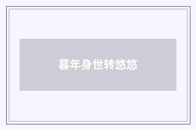 暮年身世转悠悠