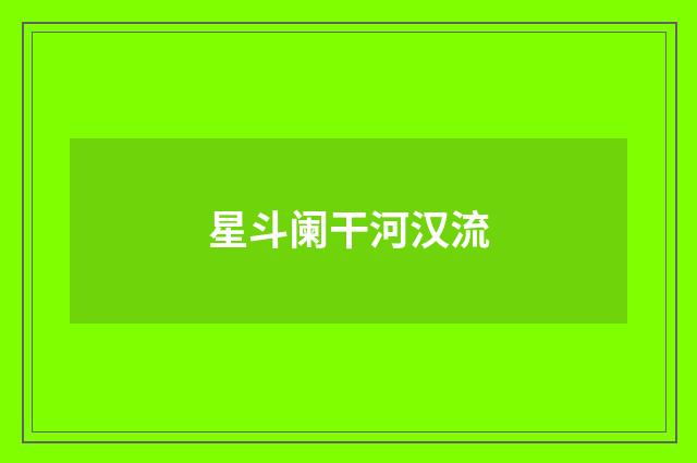 星斗阑干河汉流
