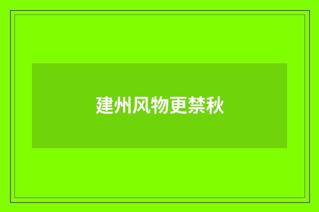 建州风物更禁秋